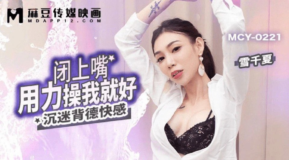 MCY-0221 操我美丽的纹身邻居