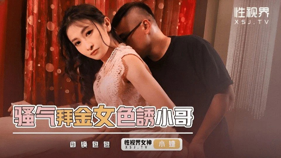 XSJKY-093 成功誘惑操一個美麗的舞女